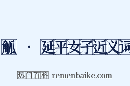 觚賸·延平女子近义词是什么意思的图片